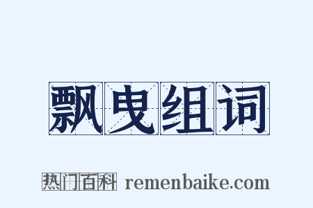 飘曳组词是什么意思的图片